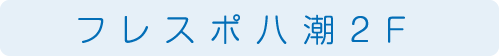 フレスポ八潮2F