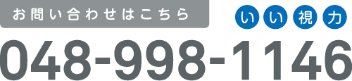 お問い合わせはこちら tel:048-998-1146