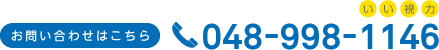 お問い合わせはこちら tel:048-998-1146