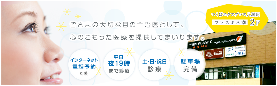 OPEN!2015年8月1日(土) 皆さまの大切な目の主治医として心のこもった医療を提供してまいります。新三郷駅から徒歩約2分、平日夜19時まで診療、駐車場駐輪場あり、コンタクトめがね処方