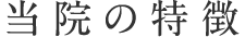 当院の特徴