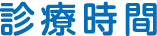 診療時間