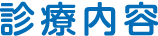 診療内容