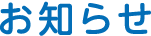 お知らせ
